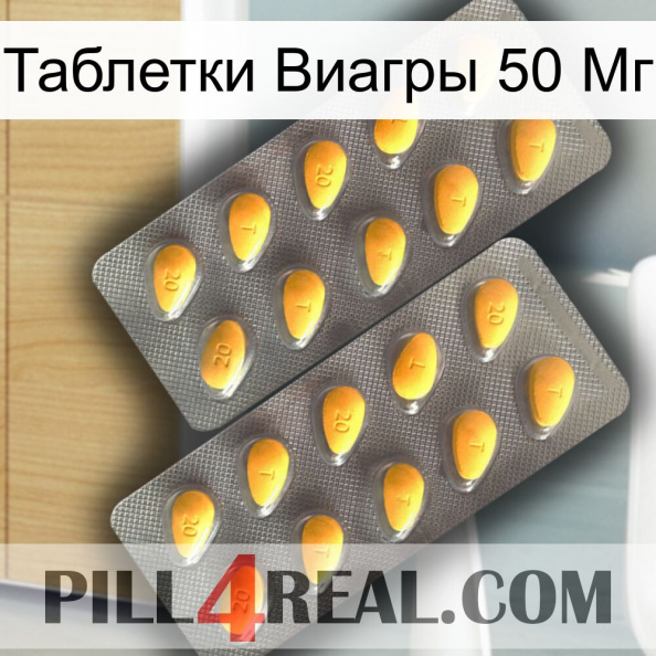 Таблетки Виагры 50 Мг cialis2.jpg